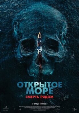 Постер к фильму Открытое море. Смерть рядом онлайн бесплатно в 720р и HD