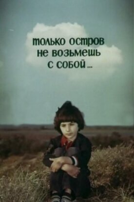 Постер к фильму Только остров не возьмешь с собой... онлайн бесплатно в 720р и HD