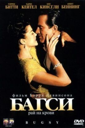 Постер к фильму Багси онлайн бесплатно в 720р и HD