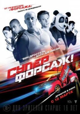 Постер к фильму Суперфорсаж! онлайн бесплатно в 720р и HD