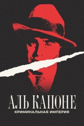 Постер к фильму Аль Капоне: Криминальная империя онлайн бесплатно в 720р и HD