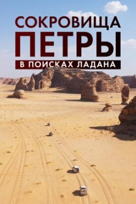Постер к фильму Сокровища Петры. В поисках ладана онлайн бесплатно в 720р и HD