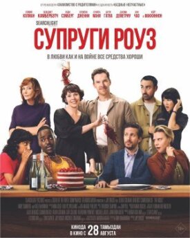Постер к фильму Супруги Роуз онлайн бесплатно в 720р и HD