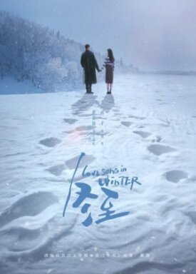 Постер к фильму Зимняя песнь любви онлайн бесплатно в 720р и HD