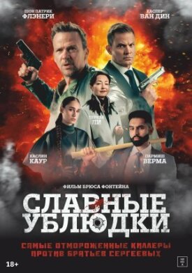 Постер к фильму Славные ублюдки онлайн бесплатно в 720р и HD