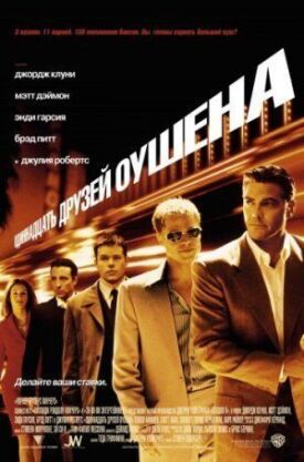 Постер к фильму Одиннадцать друзей Оушена онлайн бесплатно в 720р и HD