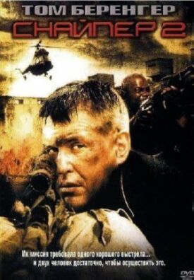 Постер к фильму Снайпер 2 онлайн бесплатно в 720р и HD