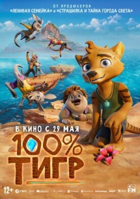 Постер к фильму 100% тигр онлайн бесплатно в 720р и HD