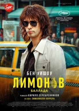 Постер к фильму Лимонов. Баллада онлайн бесплатно в 720р и HD