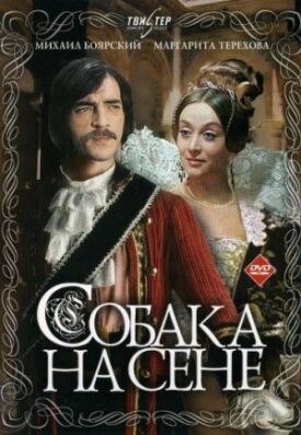 Постер к фильму Собака на сене онлайн бесплатно в 720р и HD