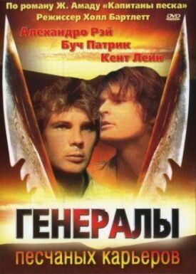 Постер к фильму Генералы песчаных карьеров онлайн бесплатно в 720р и HD