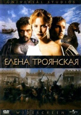 Постер к фильму Елена Троянская онлайн бесплатно в 720р и HD