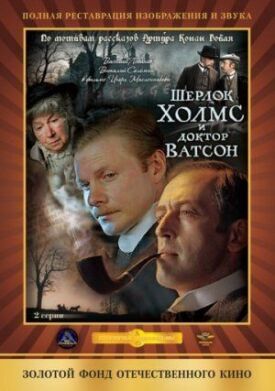 Постер к фильму Шерлок Холмс и доктор Ватсон: Кровавая надпись онлайн бесплатно в 720р и HD