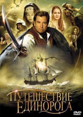 Постер к фильму Путешествие единорога онлайн бесплатно в 720р и HD