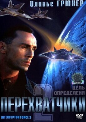 Постер к фильму Перехватчики 2 онлайн бесплатно в 720р и HD