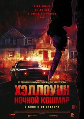 Постер к фильму Хэллоуин. Ночной Кошмар онлайн бесплатно в 720р и HD