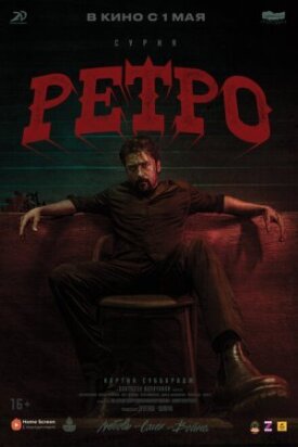 Постер к фильму Ретро онлайн бесплатно в 720р и HD