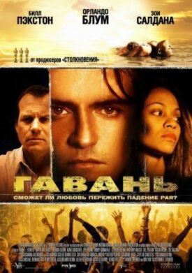 Постер к фильму Гавань онлайн бесплатно в 720р и HD