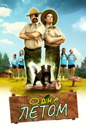 Постер к фильму Одна летом онлайн бесплатно в 720р и HD
