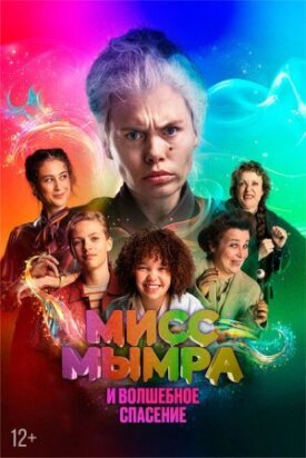Постер к фильму Мисс Мымра и волшебное спасение онлайн бесплатно в 720р и HD