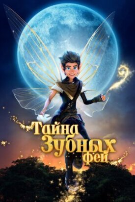 Постер к фильму Тайна зубных фей онлайн бесплатно в 720р и HD
