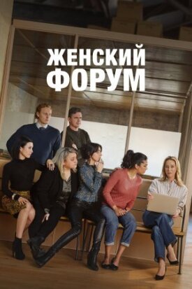 Постер к фильму Женский форум онлайн бесплатно в 720р и HD