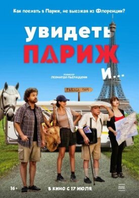 Постер к фильму Увидеть Париж и… онлайн бесплатно в 720р и HD