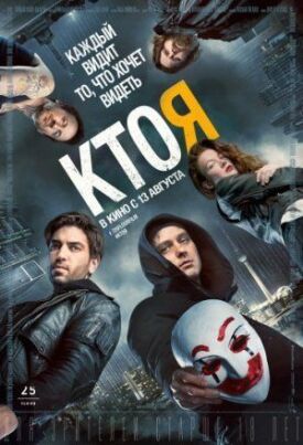 Постер к фильму Кто я онлайн бесплатно в 720р и HD