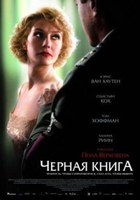 Постер к фильму Чёрная книга онлайн бесплатно в 720р и HD