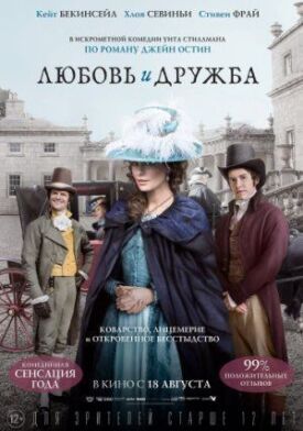 Постер к фильму Любовь и дружба онлайн бесплатно в 720р и HD