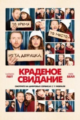 Постер к фильму Краденое свидание онлайн бесплатно в 720р и HD