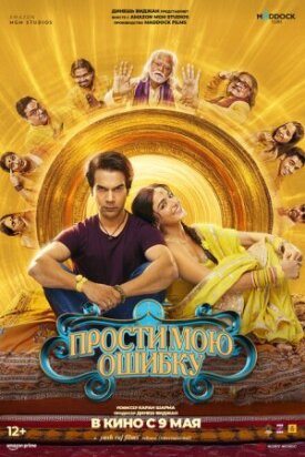 Постер к фильму Прости мою ошибку онлайн бесплатно в 720р и HD