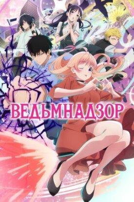 Постер к фильму Ведьмнадзор онлайн бесплатно в 720р и HD