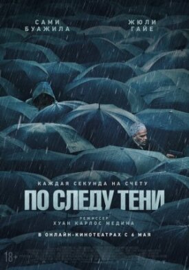 Постер к фильму По следу тени онлайн бесплатно в 720р и HD