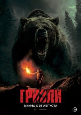 Постер к фильму Гризли онлайн бесплатно в 720р и HD