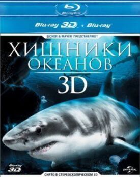 Постер к фильму Хищники океанов 3D онлайн бесплатно в 720р и HD