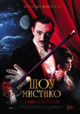 Постер к фильму Шоу Мистико онлайн бесплатно в 720р и HD
