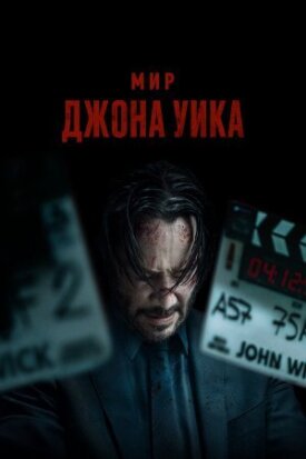 Постер к фильму Мир Джона Уика онлайн бесплатно в 720р и HD