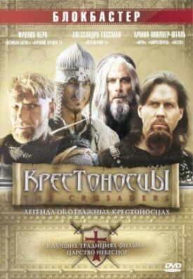 Постер к фильму Крестоносцы онлайн бесплатно в 720р и HD