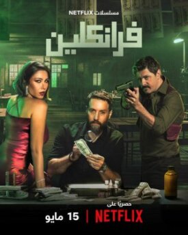 Постер к фильму Франклин онлайн бесплатно в 720р и HD
