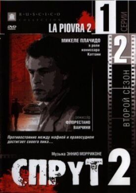 Постер к фильму Спрут 2 онлайн бесплатно в 720р и HD