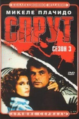 Постер к фильму Спрут 3 онлайн бесплатно в 720р и HD