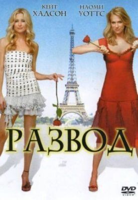 Постер к фильму Развод онлайн бесплатно в 720р и HD