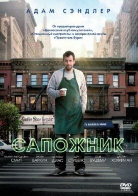 Постер к фильму Сапожник онлайн бесплатно в 720р и HD