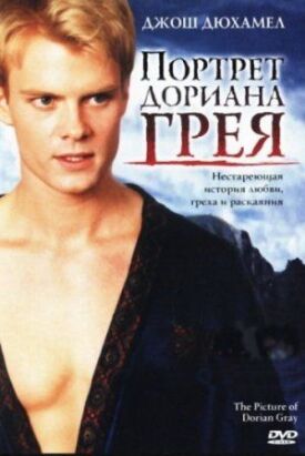 Постер к фильму Портрет Дориана Грея онлайн бесплатно в 720р и HD