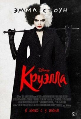 Постер к фильму Круэлла онлайн бесплатно в 720р и HD