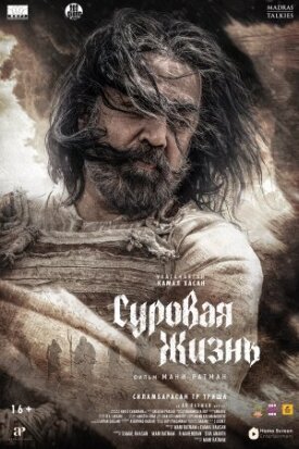 Постер к фильму Суровая жизнь онлайн бесплатно в 720р и HD