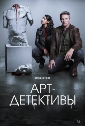 Постер к фильму Арт-детективы онлайн бесплатно в 720р и HD