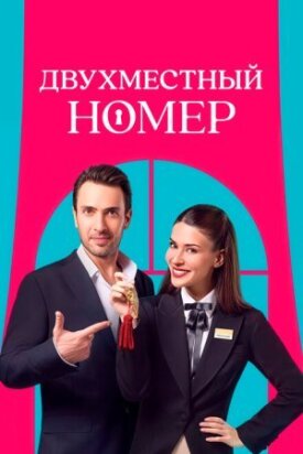 Постер к фильму Двухместный номер онлайн бесплатно в 720р и HD