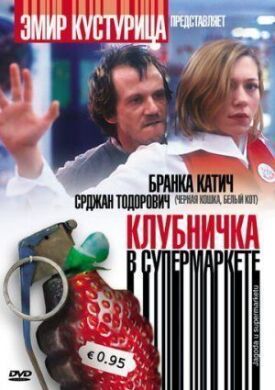 Постер к фильму Клубничка в супермаркете онлайн бесплатно в 720р и HD